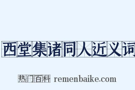 西堂集诸同人近义词是什么意思的图片